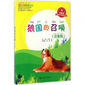 国际大奖动物小说·狼国的召唤（注音版）童书阅读工具书  学校图书馆配图1