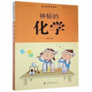 课本背后的故事·神秘的化学 中学生课外阅读 学校图书馆配图1