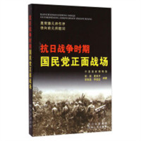 抗日战争时期国民党正面战场（教育部推荐）历史中国史中华人民共和国史 学校图书馆配