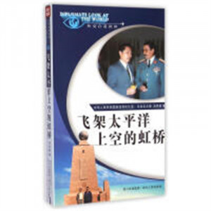 外交官看世界：飞架太平洋上空的虹桥（教育部推荐） 学校图书馆配图1