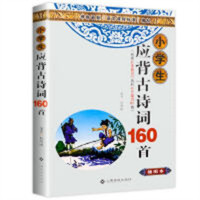 小学生应背古诗词160首  学校图书馆配