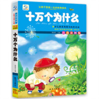 让孩子受益一生的经典读本-十万个为什么（注音彩图版）   学校图书馆配