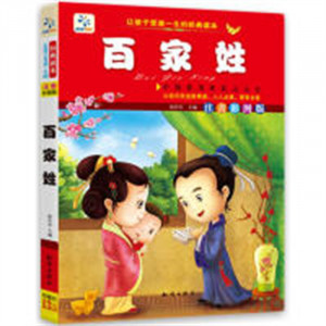 让孩子受益一生的经典读本-百家姓（注音彩图版）   学校图书馆配图1