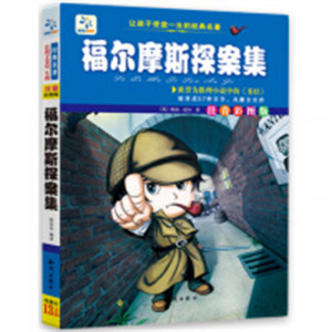让孩子受益一生的经典名著-福尔摩斯探案集（注音彩图版）   学校图书馆配图1