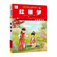 让孩子受益一生的经典名著-红楼梦（注音彩图版）   学校图书馆配