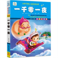 让孩子受益一生的经典名著-一千零一夜（注音彩图版）  学校图书馆配