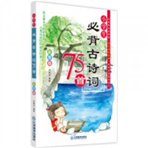 小学生必背古诗词75首  小学生古典诗词中的诵读经典语文古诗词任选  学校图书馆配图1