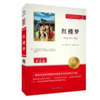 语文新课标必读丛书:红楼梦  学校图书馆配