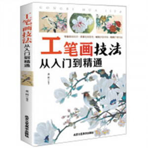 工笔画技法从入门到精通 艺术绘画 学校图书馆配图1
