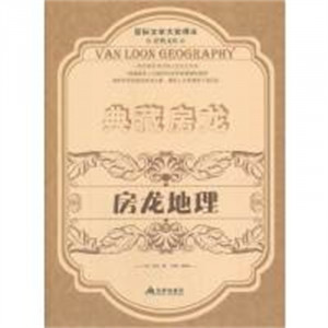 国际文学大奖得主经典文库：典藏房龙：房龙地理（上） 学校图书馆配图1