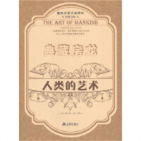 国际文学大奖得主经典文库：典藏房龙：人类的艺术（上） 学校图书馆配