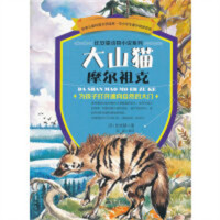 世界儿童科普文学经典-大山猫摩尔祖克 中国儿童文学动物小说 学校图书馆配