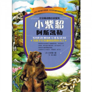 世界儿童科普文学经典-小紫貂阿斯凯勒 中国儿童文学动物小说 学校图书馆配图1