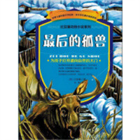 世界儿童科普文学经典-最后的孤兽 中国儿童文学动物小说 学校图书馆配
