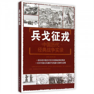 兵戈征戎：中国历代经典战争实录 政治军事史 学校图书馆配图1