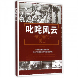 叱咤风云：核武器的历史 政治军事史 学校图书馆配图1