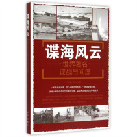 谍海风云：世界著名谍战和间谍 政治军事史 学校图书馆配