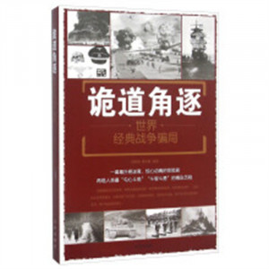 诡道角逐：世界经典战争骗局 政治军事史 学校图书馆配图1