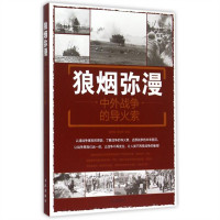 狼烟弥漫：中外战争的导火索 政治军事史 学校图书馆配