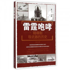 雷霆咆哮：精确制导武器的历史 政治军事史 学校图书馆配图1