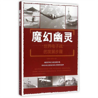 魔幻幽灵：世界电子战的发展步履  政治军事史 学校图书馆配