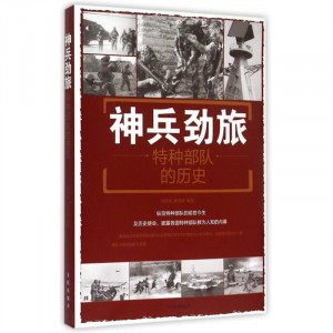 神兵劲旅：特种部队的历史  政治军事史 学校图书馆配图1