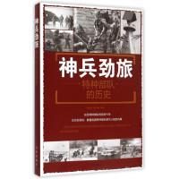 神兵劲旅：特种部队的历史  政治军事史 学校图书馆配