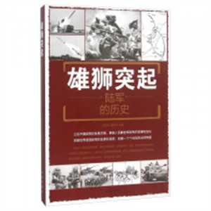 雄狮突起：陆军的历史  政治军事史 学校图书馆配图1