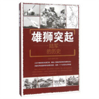 雄狮突起：陆军的历史  政治军事史 学校图书馆配