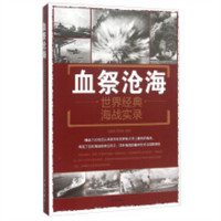 血祭沧海：世界经典海战实录  政治军事史 学校图书馆配