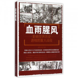 血雨腥风：影响世界历史进程的重大战役  政治军事史 学校图书馆配图1