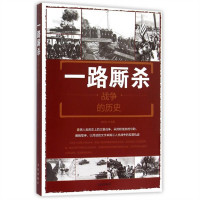 一路厮杀：战争的历史  政治军事史 学校图书馆配