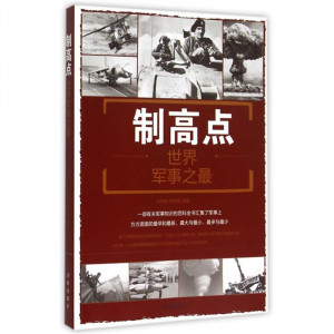 制高点：世界军事之最  政治军事史 学校图书馆配图1