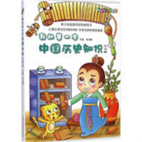 趣味知识小百科 我的第一本中国历史知识小百科(彩绘科普书） 学校图书馆配