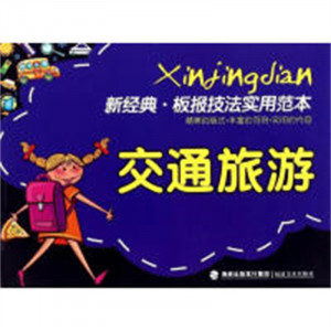 校园板报技法实用范本：交通旅游  学校图书馆配图1