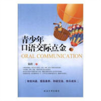 青少年口语交际点金(塑封）外语对外汉语  学校图书馆配