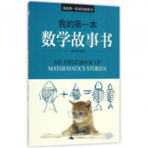 我的第一套课外故事书——我的第一本数学故事书（四色）百科科普  学校图书馆配图1