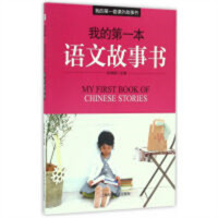 我的第一套课外故事书——我的第一本语文故事书（四色）百科科普  学校图书馆配