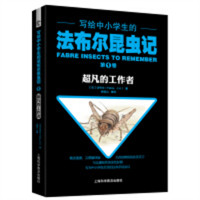 写给中小学生的法布尔昆虫记--第①卷：超凡的工作者  儿童趣味科普百科全书  学校图书馆配