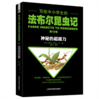 写给中小学生的法布尔昆虫记--第②卷：神秘的超能力  儿童趣味科普百科全书  学校图书馆配