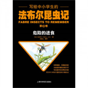 写给中小学生的法布尔昆虫记--第③卷：危险的进食  儿童趣味科普百科全书  学校图书馆配图1