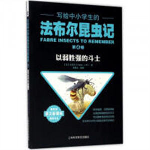 写给中小学生的法布尔昆虫记--第④卷：以弱胜强的斗士  儿童趣味科普百科全书  学校图书馆配图1