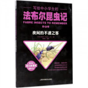 写给中小学生的法布尔昆虫记--第⑦卷：夜间的不速之客  儿童趣味科普百科全书  学校图书馆配图1