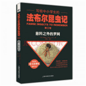 写给中小学生的法布尔昆虫记--第⑧卷：意料之外的罗网  儿童趣味科普百科全书  学校图书馆配图1