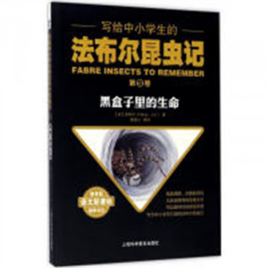 写给中小学生的法布尔昆虫记--第⑨卷：黑盒子里的生命  儿童趣味科普百科全书  学校图书馆配图1