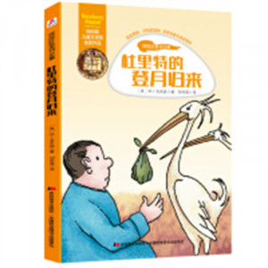 怪医杜里特全集-杜里特的登月归来（河南省推荐）外国儿童文学侦探冒险小说  学校图书馆配图1