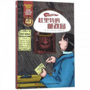 怪医杜里特全集-杜里特的邮政局（河南省推荐）外国儿童文学侦探冒险小说  学校图书馆配图1