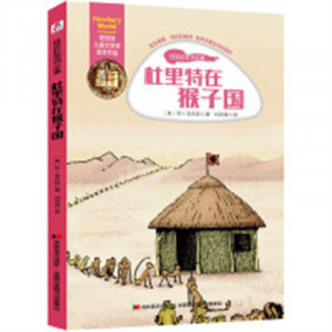 怪医杜里特全集-杜里特在猴子国（河南省推荐）外国儿童文学侦探冒险小说  学校图书馆配图1