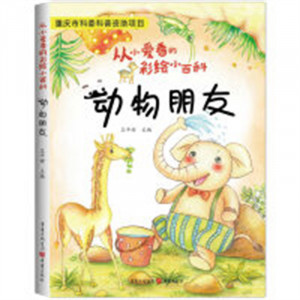 从小爱看的彩绘小百科：动物朋友（2018河南省推荐） 学校图书馆配图1