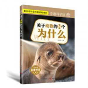 奇趣科学馆-关于动物的N个为什么（四色）（河南省推荐）科普百科 学校图书馆配图1